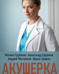 Акушерка (2020) смотреть онлайн